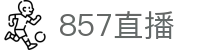 857直播 - 官方主页 - 品牌官方直连